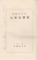 市川左團次　歌舞伎紀行