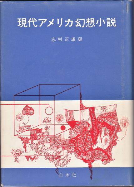 現代アメリカ幻想小説 | 志村正雄編 | 白水社 | ¥4,950 - 日本の古本屋