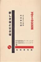 新しき春と古き春