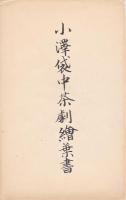 小澤袋中茶劇　絵葉書3種