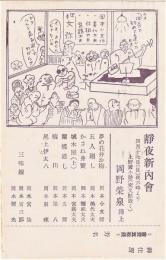 静夜新内会　案内葉書