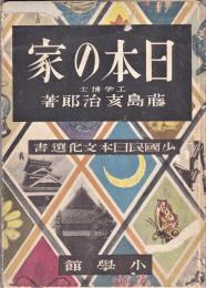 日本の家