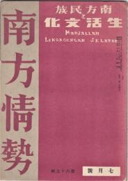 南方情勢　69号　南方民族と生活文化
