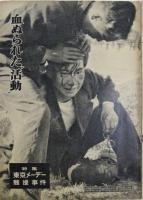 アサヒグラフ　56巻21号　東京メーデー騒擾事件特集