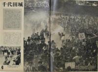 アサヒグラフ　56巻21号　東京メーデー騒擾事件特集