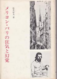 メリヨン・パリの狂気と幻想