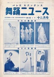舞踊ニュース　No.46　