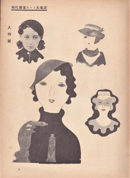 現代図案カット大集成(辻克己) / アルカディア書房 / 古本、中古