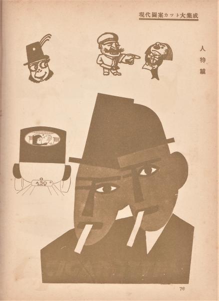 現代図案カット大集成(辻克己) / アルカディア書房 / 古本、中古