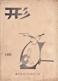 形　造型集団文芸部同人誌　第1号