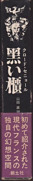 黒い櫃 クロード・セニョール(山田直訳) / 古本、中古本、古書籍 