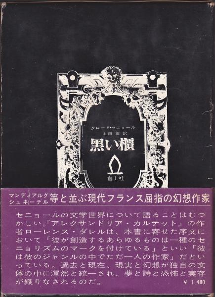 黒い櫃 クロード・セニョール(山田直訳) / 古本、中古本、古書籍 