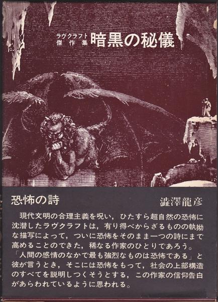 暗黒の秘儀 ラヴクラフト傑作集 仁賀克雄訳 アルカディア書房 古本 中古本 古書籍の通販は 日本の古本屋 日本の古本屋
