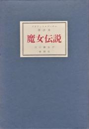 魔女伝説　テオフィル・ゴーチエ譚詩集