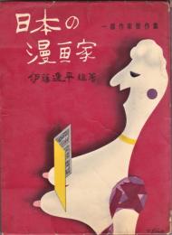 日本の漫画家　一線作家傑作集