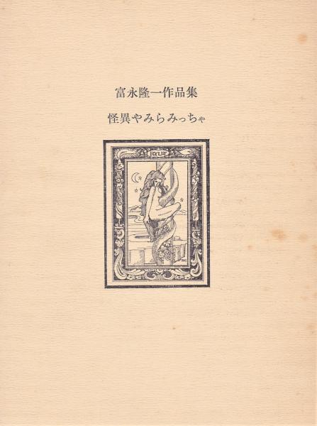 怪異やみらみっちゃ (富永隆一作品集) / 古本、中古本、古書籍の通販は 