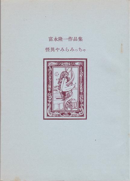 怪異やみらみっちゃ (富永隆一作品集) / 古本、中古本、古書籍の通販は 