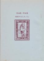 怪異やみらみっちゃ (富永隆一作品集) / 古本、中古本、古書籍の通販は 