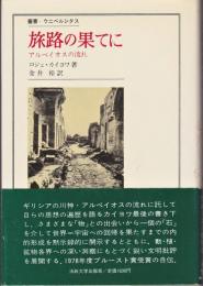 旅路の果てに－アルペイオスの流れ－