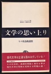 文学の思い上り－その社会的責任－