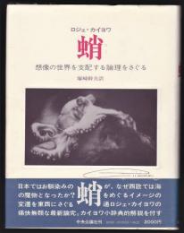 蛸－想像の世界を支配する論理をさぐる－