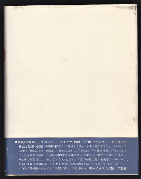 蛸－想像の世界を支配する論理をさぐる－(ロジェ・カイヨワ著