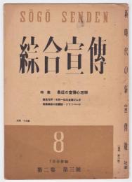 綜合宣伝　２巻３号　特集・最近の宣伝心理学