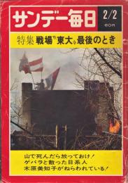 サンデー毎日　通巻2616号　特集・戦場”東大”最後のとき