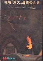サンデー毎日　通巻2616号　特集・戦場”東大”最後のとき
