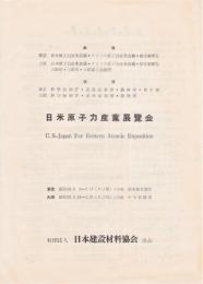 日米原子力産業展覧会　日本建設材料協会出品