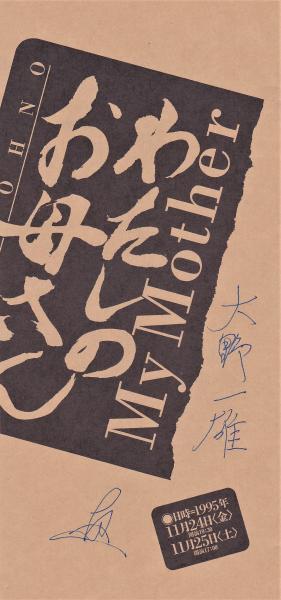わたしのお母さんプログラム 大野一雄サイン入 / 古本、中古本、古書籍