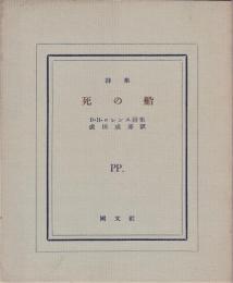 詩集・死の船　　D・H・ロレンス詩集
