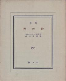 詩集・死の船　　D・H・ロレンス詩集