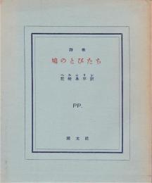 詩集・鳩のとびたち　　ヘルムリン