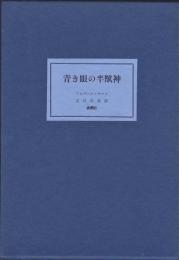 青き眼の半獣神