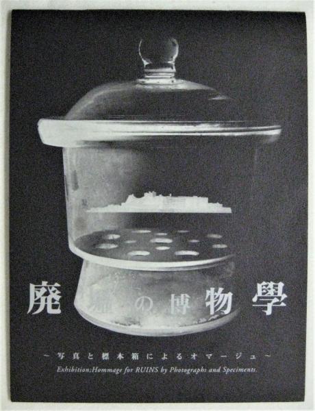 【絶版】【初版】博物誌 廃墟博物標本 限定30組(大沼ショージ) / 古本、中古本、古書籍の