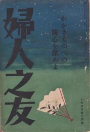 婦人之友　第27巻第7号