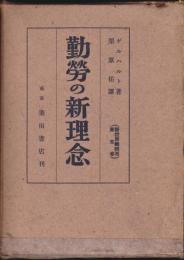 勤労の新理念