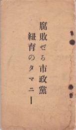 腐敗せる市政党　紐育のタマニー