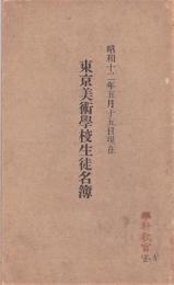 東京美術学校生徒名簿　昭和12年5月15日現在