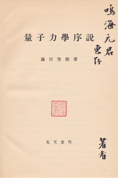 【中古】 湯川秀樹 量子力学序説 量子力学序説 湯川秀樹 ⁄ 初版 古本、中古本、古書籍の通販は 大阪大学出版会 【中古】 湯川秀樹 量子力学序説 量子力学序説 湯川秀樹 ⁄ 初版 古本、中古本、古書籍の通販は 大阪大学出版会