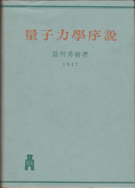量子力学序説 湯川秀樹署名入(湯川秀樹著) &frasl; 古本、中古本、古