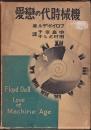機械時代の恋愛 フロイド・デル
