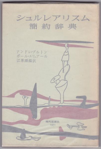 シュルレアリスム簡約辞典 A・ブルトン/P・エリュアール(江原順 シュルレアリスム簡約辞典 A・ブルトン/P・エリュアール(江原順