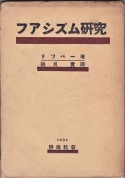 フアシズム研究