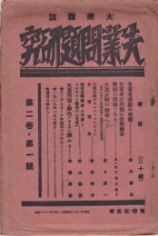 失業問題研究　第2巻第1号