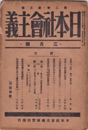 日本社会主義　第2巻第3号