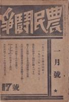農民闘争　16号・17号・19号