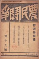 農民闘争　16号・17号・19号