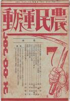 農民運動　3号・4号・6号・7号・8号・14号